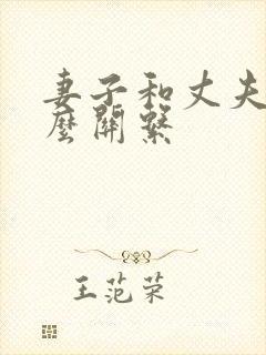 妻子和丈夫是什么关系