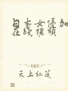 日本女优加勒比在线视频