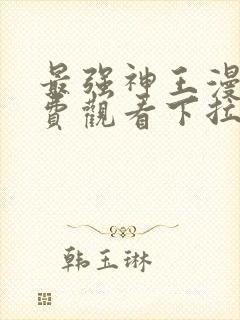 最强神王漫画免费观看下拉式六漫画