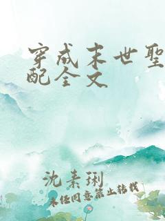 穿成末世圣母女配全文