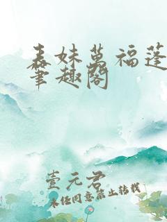 表妹万福蓬莱客笔趣阁