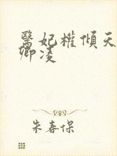 医妃权倾天下元卿凌