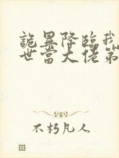 诡异降临我在末世当大佬第二季在线观看