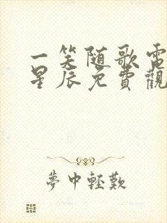 一笑随歌电视剧星辰免费观看完整版