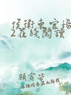 侯卫东官场笔记2在线阅读