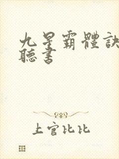 九星霸体诀有声听书