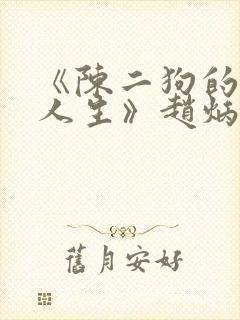 《陈二狗的妖孽人生》赵炳锐