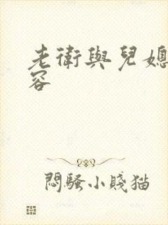 老卫与儿媳妇淑容