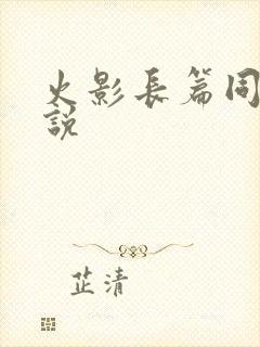 火影长篇同人小说