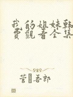 我的姐妹韩剧免费观看全集