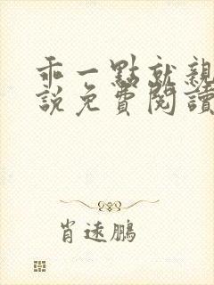 乖一点就亲你小说免费阅读