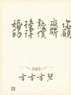 婚后热恋你是我的得偿所愿小说