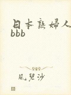 日本熟妇人妻bbbb