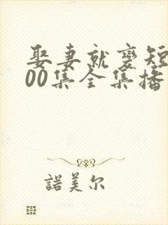 娶妻就变短剧100集全集播放