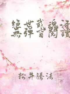 绝世武魂洛城东无弹窗阅读