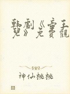 韩剧《帝王的女儿》免费观看