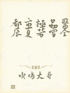 都市极品医神叶辰夏若雪全文在线阅读