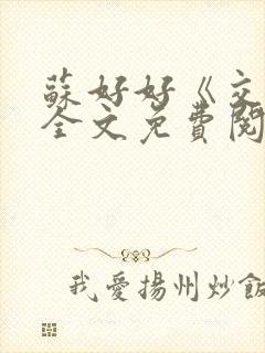 苏好好《交易》全文免费阅读笔趣阁