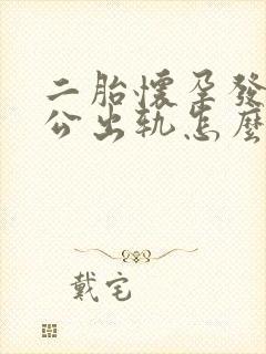 二胎怀孕发现老公出轨怎么办七个月