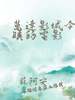 万达影城今日上映的电影