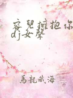 容儿拥抱你离去dj女声