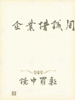 企业借钱周转