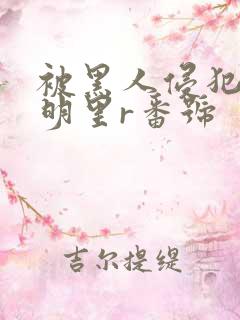 被黑人侵犯人妻明里r番号