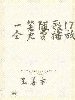 一笑随歌17集全免费播放