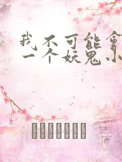我不可能会怜惜一个妖鬼小说简介