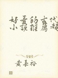 好看的古代言情小说推荐超经典完结