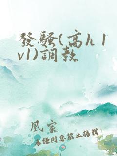 发骚(高h 1v1)调教