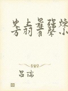 史上最强炼气期方羽有声小说