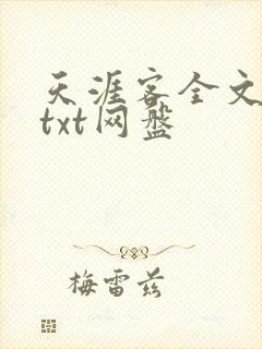 天涯客全文番外txt网盘