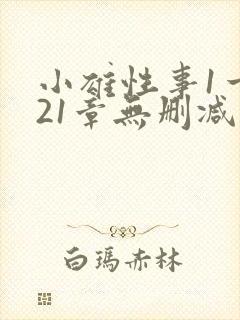 小雄性事1一921章无删减英子