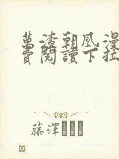 万渣朝凰漫画免费阅读下拉式六漫画