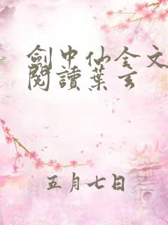 剑中仙全文免费阅读叶玄