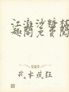 江澈沙糖桔新笔趣阁免费阅读