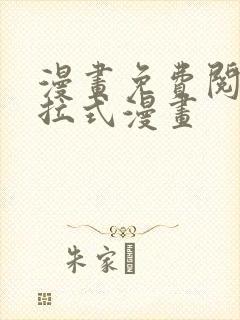 漫画免费阅读下拉式漫画