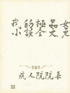 我的极品女邻居小说全文免费阅读