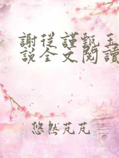 谢从谨甄玉蘅小说全文阅读最新章节