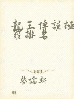 龙王传说极限斗罗排名