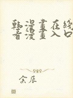 韩漫画在线免费看漫画入口