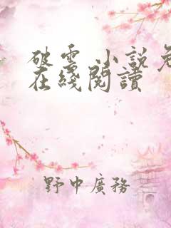 破云 小说免费在线阅读