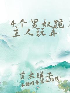 4个男奴跪着被主人玩弄