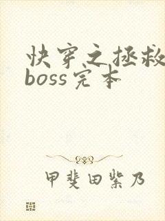 快穿之拯救黑化boss完本