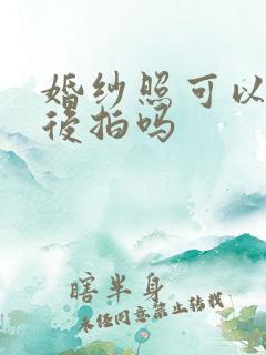 婚纱照可以结婚后拍吗