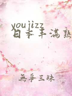 youjizz日本丰满熟妇50
