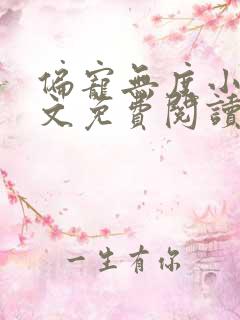 偏宠无度小说全文免费阅读无弹窗