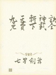 九天斩神诀林辰免费下载全本