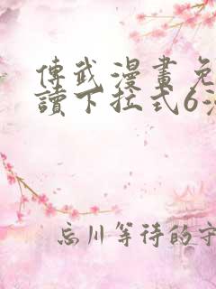 传武漫画免费阅读下拉式6漫画